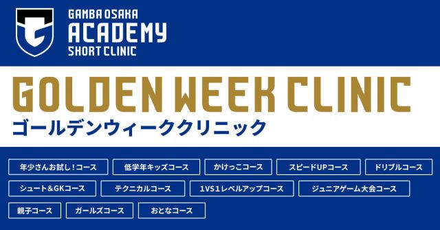 大阪府吹田市のガンバ大阪アカデミー GW短期クリニック