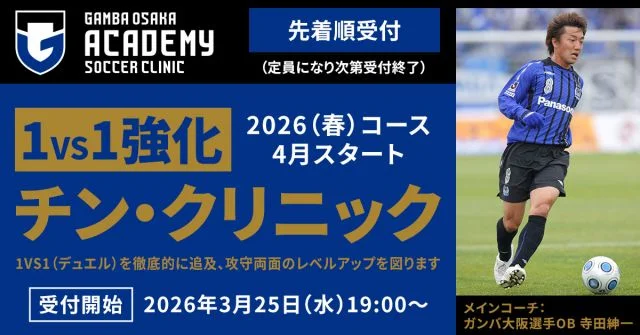 ガンバ大阪OB選手指導！【1VS1強化】チン・クリニック　【ストライカー】ゴン・クリニック（大阪府吹田市）