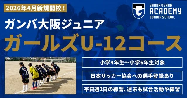 ガンバ大阪ガールズサッカースクール（大阪府豊中、吹田市）