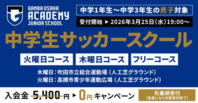 サッカー教室：大阪府吹田市、高槻市のガンバ大阪 中学生サッカースクール（男子）