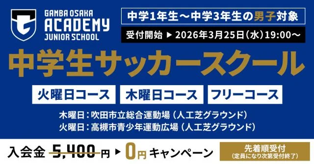 ガンバ大阪 中学生サッカースクール（男子）