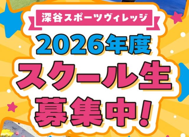 サッカー教室：埼玉県深谷市の2026年度 深谷スポーツヴィレッジフットサル&運動教室