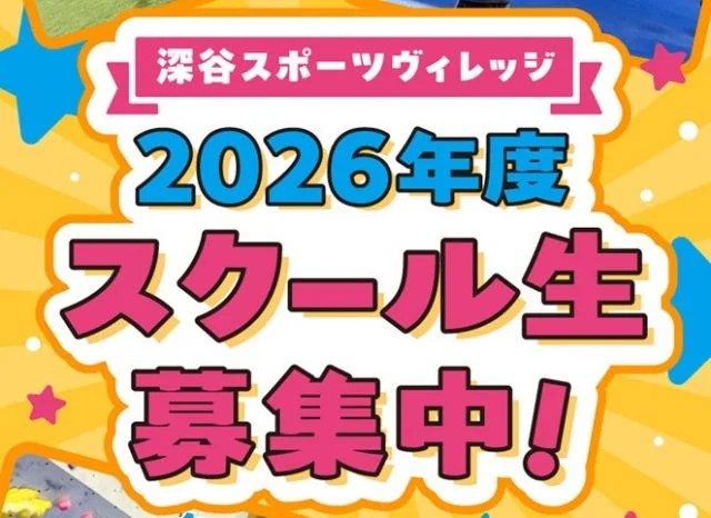埼玉県深谷市の2026年度 深谷スポーツヴィレッジフットサル&運動教室