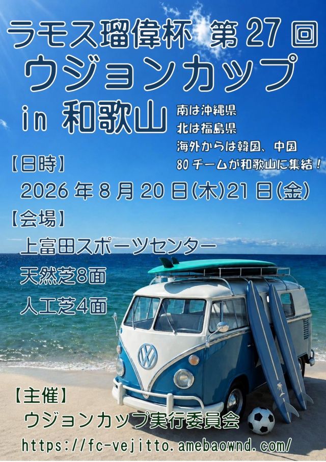 大阪府大阪市生野区の第27回ウジョンカップ開催！！in和歌山県・白浜　＜Ｆ・Ｃ ルイ・ラモス ヴェジット主催＞