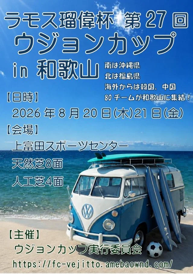 第27回ウジョンカップ開催！！in和歌山県・白浜　＜Ｆ・Ｃ ルイ・ラモス ヴェジット主催＞（大阪府大阪市生野区）