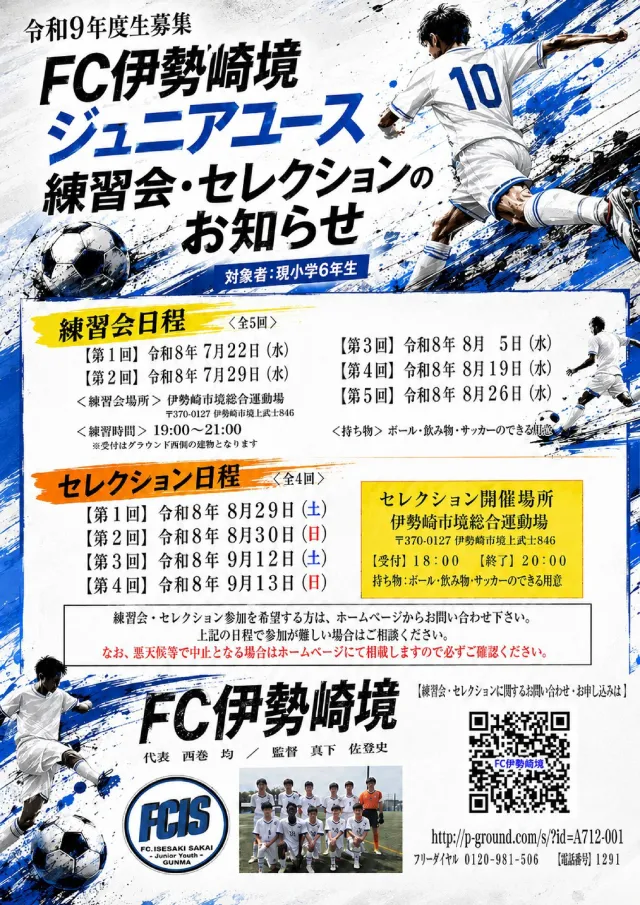 【セレクション・練習会参加者募集中】ＦＣ伊勢崎境・ＦＣ伊勢崎境ジュニア