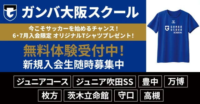 サッカー教室：大阪府豊中市、吹田市、枚方市、茨木市、守口市、高槻市のガンバ大阪 サッカースクール　ジュニアコース・豊中スクール・万博スクール・枚方スクール・茨木立命館スクール・守口スクール・ジュニア吹田SSスクール ・高槻スクール