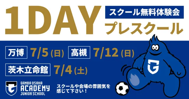 サッカー教室：大阪府吹田市、高槻市、茨木市のガンバ大阪サッカースクール　1dayプレスクール