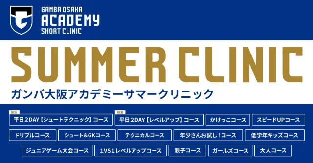 サッカー教室：大阪府吹田市のガンバ大阪サッカースクール　短期サマークリニック　