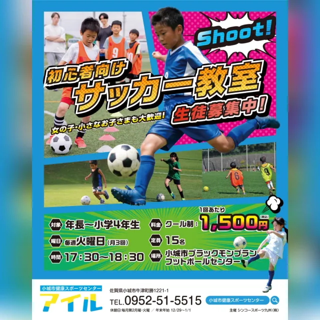 サッカー教室：佐賀県小城市のアイルサッカー教室