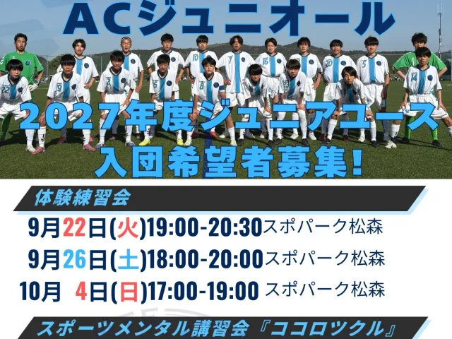 ACジュニオール ジュニアユース