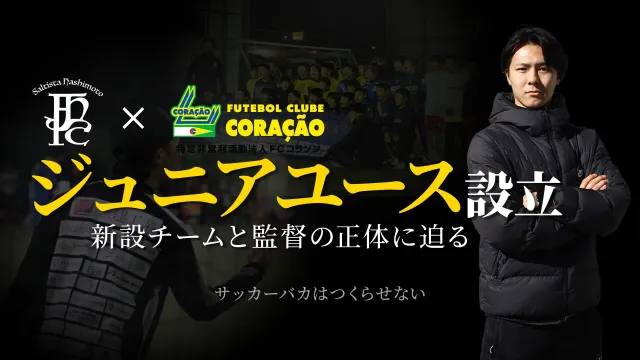 Saltista橋本FC ジュニアユース（神奈川県相模原市緑区）