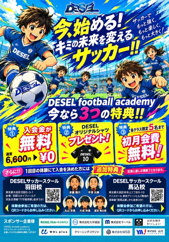 DESEL football academy（デゼルフットボールアカデミー）（東京都大田区）