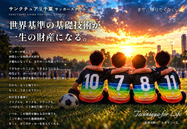 サンクチュアリ千葉サッカースクール（千葉県佐倉市）