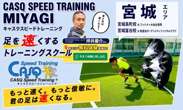 キャスク スピード トレーニング（宮城県仙台市泉区・富谷市・太白区）