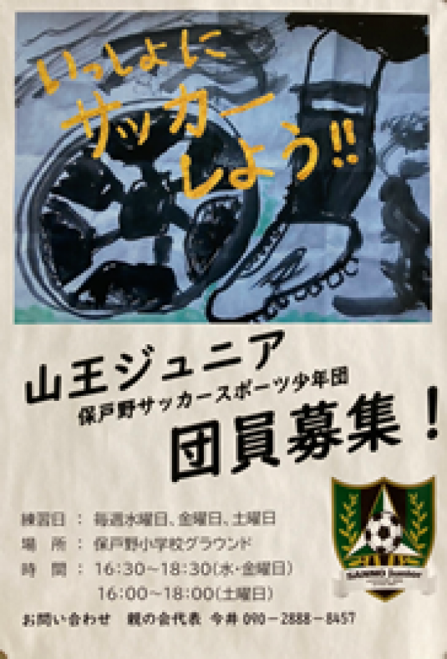 2：秋田県秋田市の山王ジュニア保戸野サッカースポーツ少年団