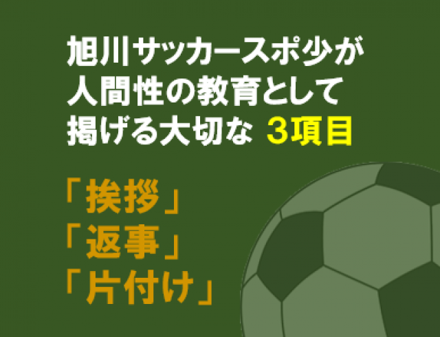 2：秋田県秋田市の旭川サッカースポーツ少年団