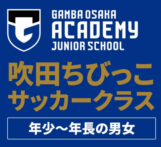 2：大阪府豊中市、吹田市、枚方市、茨木市、守口市、高槻市のガンバ大阪 ひよこ(年少)クラス / 吹田ちびっこクラス