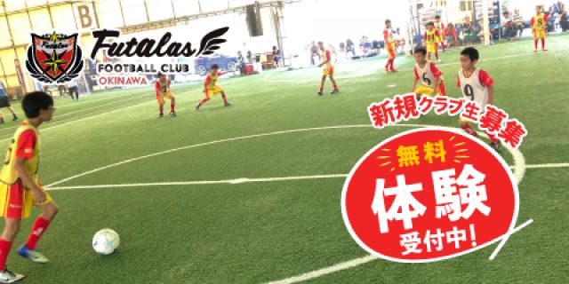2：沖縄県那覇市、沖縄市のフットアラーズ沖縄 古蔵会場・東会場・松川会場