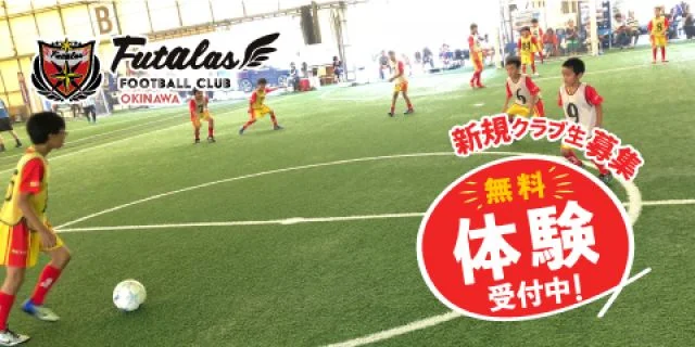 2：沖縄県那覇市、沖縄市、豊見城市のフットアラーズ沖縄 古蔵会場・東会場・松川会場