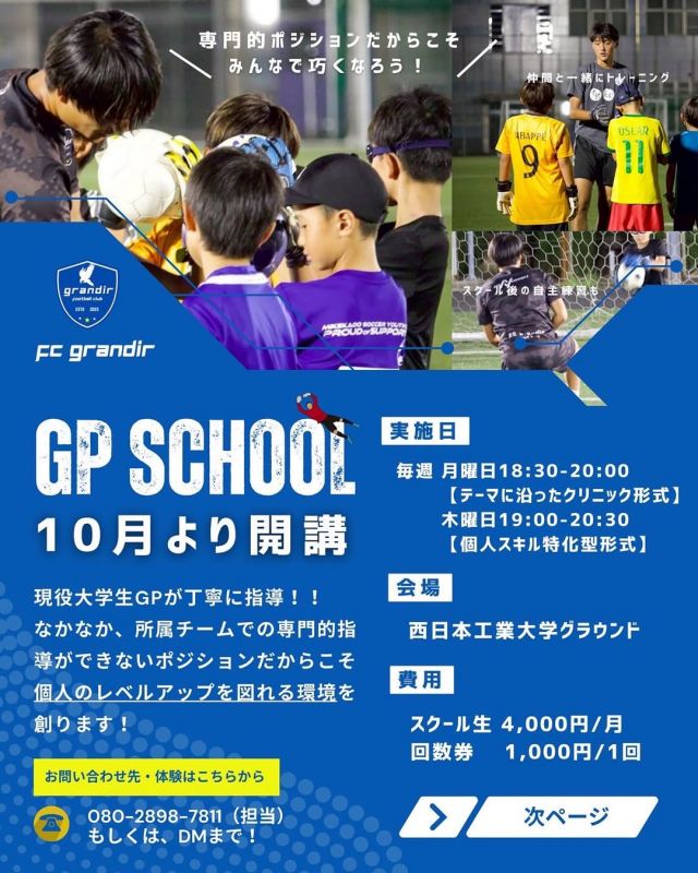 2：福岡県京都郡苅田町のGP SCHOOL 【FC GRANDIR のGK専門スクール 】