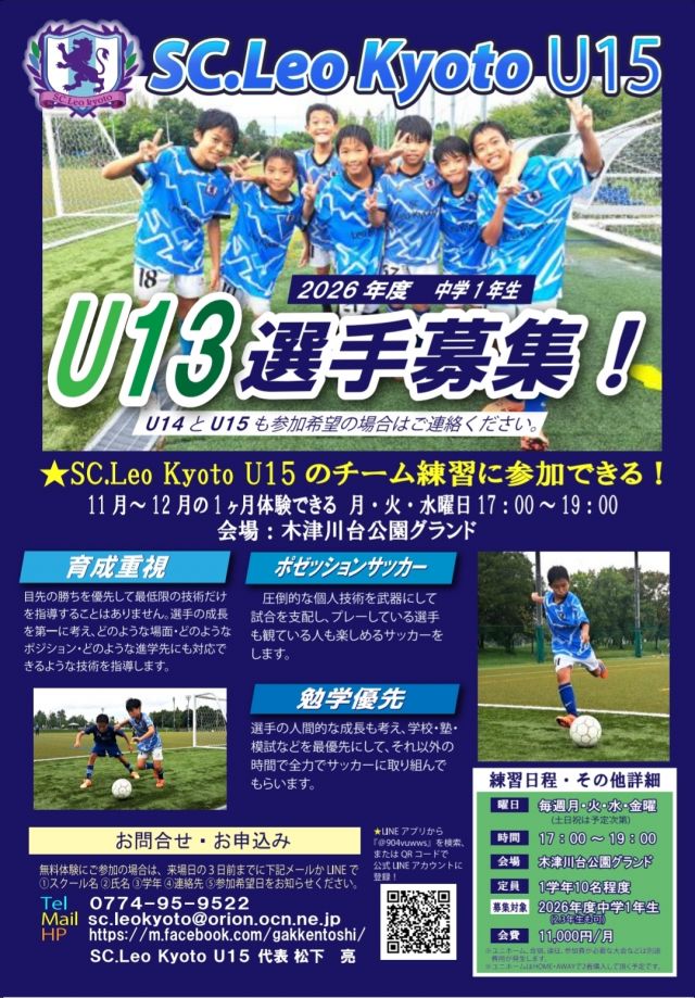 2：京都府木津川市、京田辺市、奈良市のSC.Leo Kyotoサッカースクール・U15