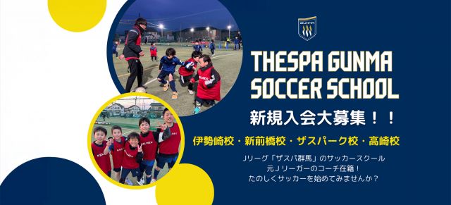 2：群馬県前橋市のザスパ群馬サッカースクール＜ザスパーク校＞