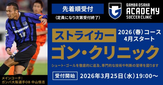2：大阪府吹田市のガンバ大阪OB選手指導！【1VS1強化】チン・クリニック　【ストライカー】ゴン・クリニック