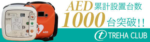 トレハクラブAED