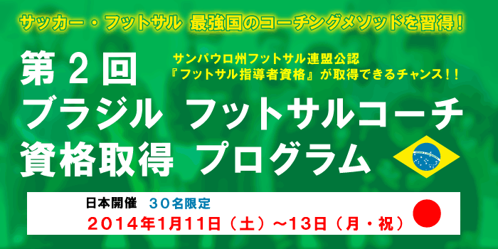 ブラジル サンパウロ州フットサル連盟公認