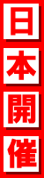 ニッポン開催