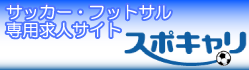サッカー・フットサル専用求人サイト『スポキャリ』