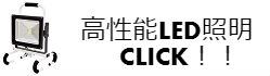 LEDライト特別販売