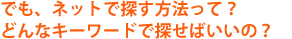 でも、ネットで探す方法って？どんなキーワードで探せばいいの？