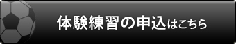 無料体験申込はこちら