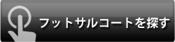 フットサルコートを探す