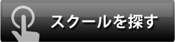 スクール・チームを検索する