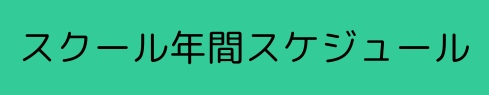 VONDS市原サッカースクール 年間スケジュール