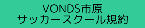 VONDS市原サッカースクール規約