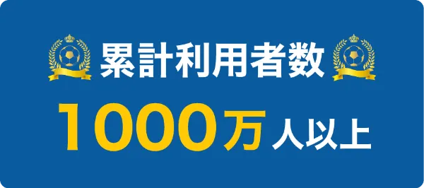累計利用者数