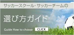 スクール選び方ガイド
