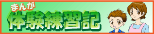 漫画で分かる！プレグラ サッカー体験練習記！
