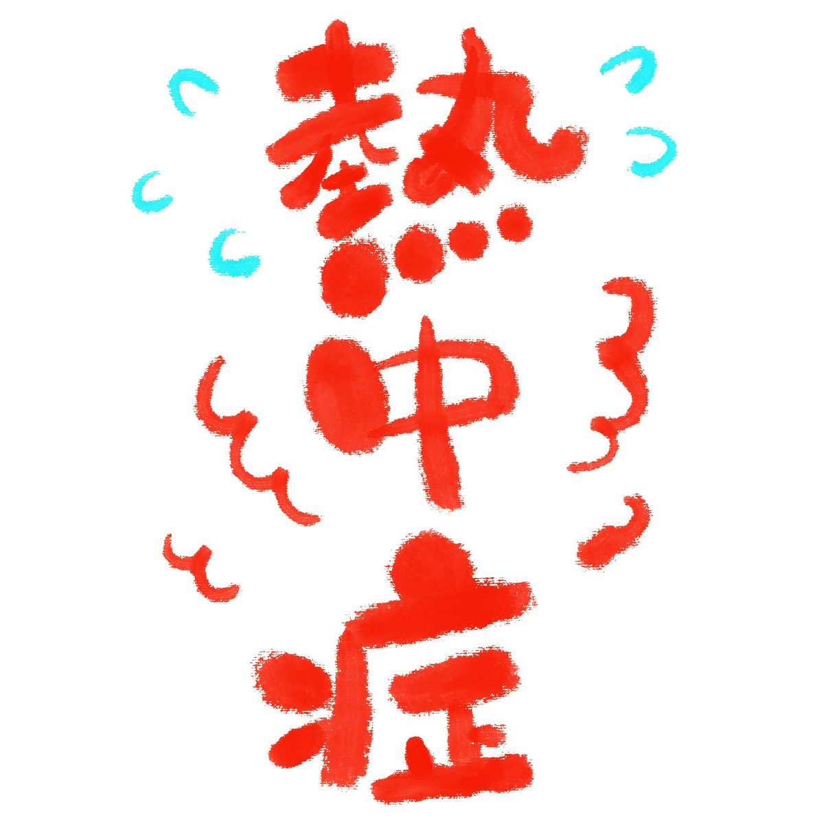 もうすぐ始まる夏を前に熱中症対策の確認を！