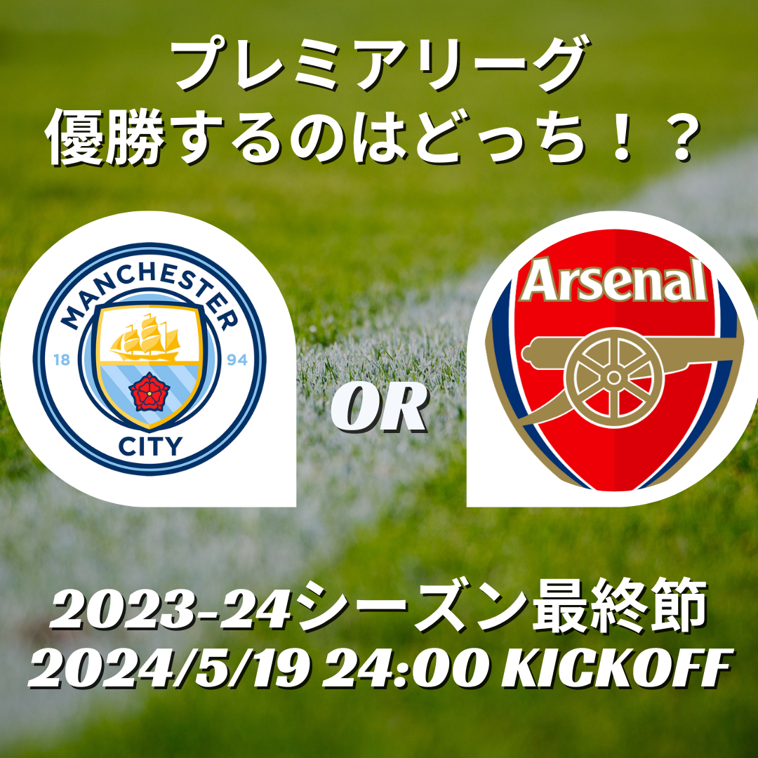 優勝するのはどっち！？ アーセナルとシティの優勝する条件は？
