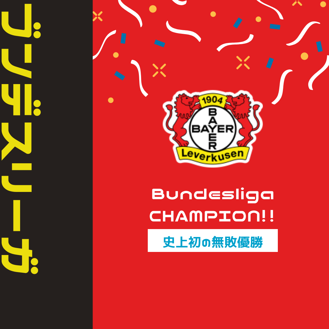 ブンデスリーガ史上初の無敗優勝！レヴァークーゼンの今季リーグ成績をまとまてみました！