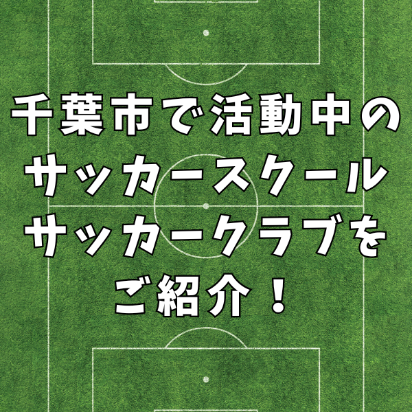 【2歳からの習える】千葉県千葉市で活動中！おすすめのサッカースクール・クラブをご紹介！
