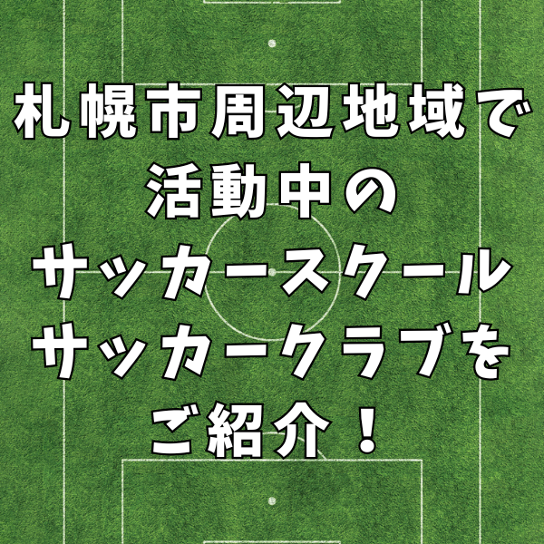 【2歳からの習える】札幌市周辺地域で活動中！おすすめのサッカースクール・クラブをご紹介！