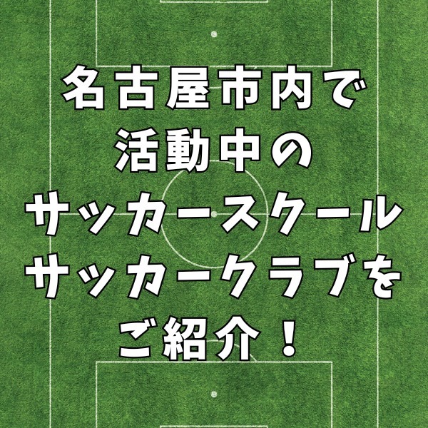 【2歳からの習える】愛知県名古屋市で活動中！おすすめのサッカースクール・クラブをご紹介！