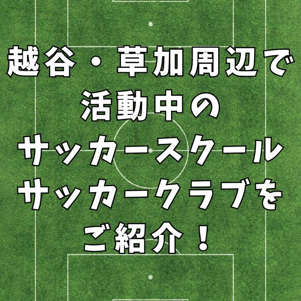【少年サッカー】埼玉県川口市周辺で活動中！おすすめのサッカースクール・クラブをご紹介！