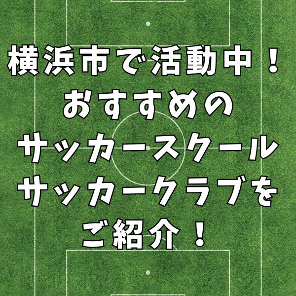 【おすすめ】神奈川県川崎市で活動中のサッカースクール・クラブをご紹介！